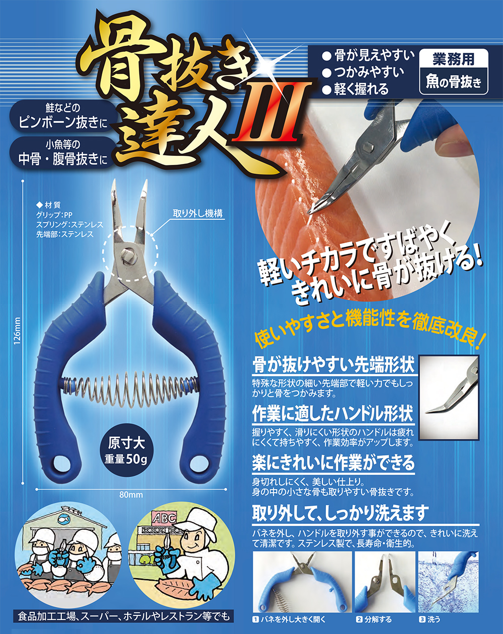 朝日産業 骨抜き達人Ⅲ