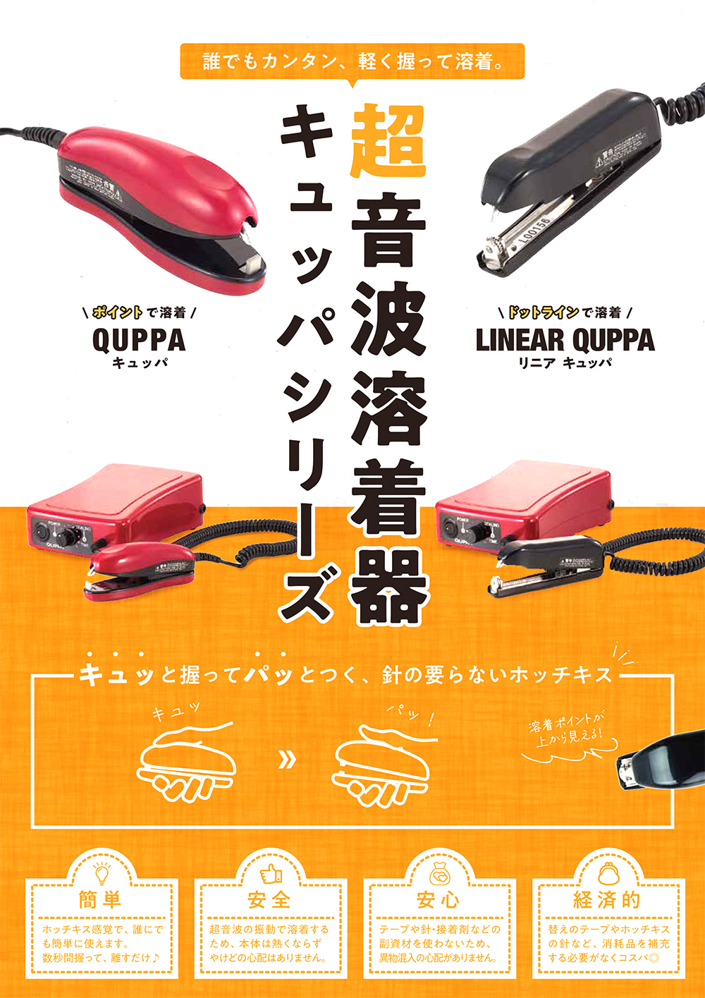 超音波溶着器 キュッパ･リニアキュッパ