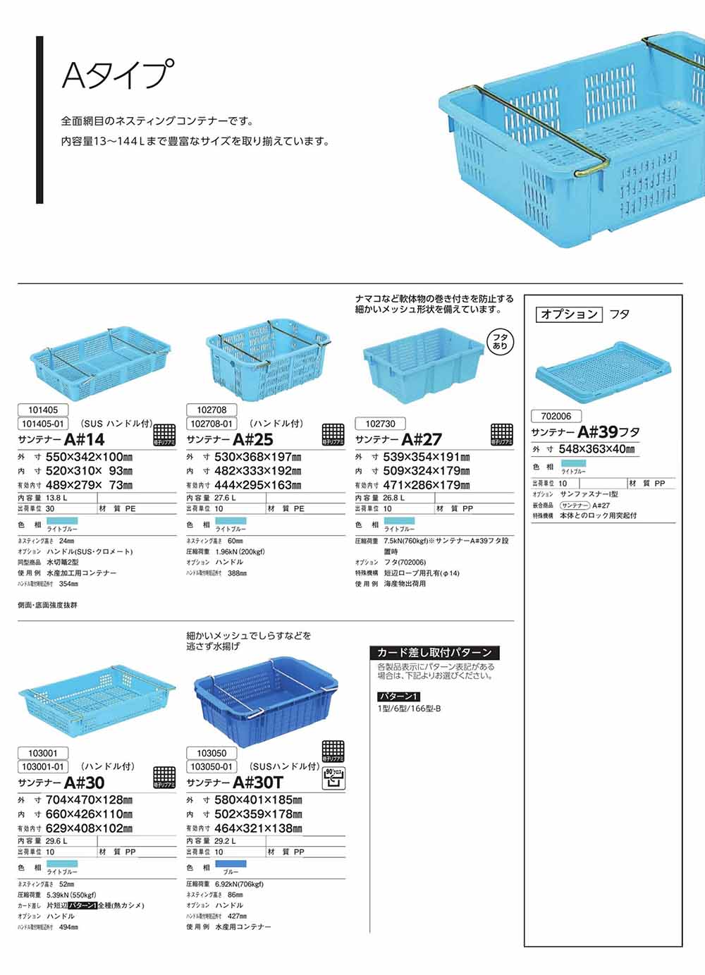 サンテナーA#14~A#30T