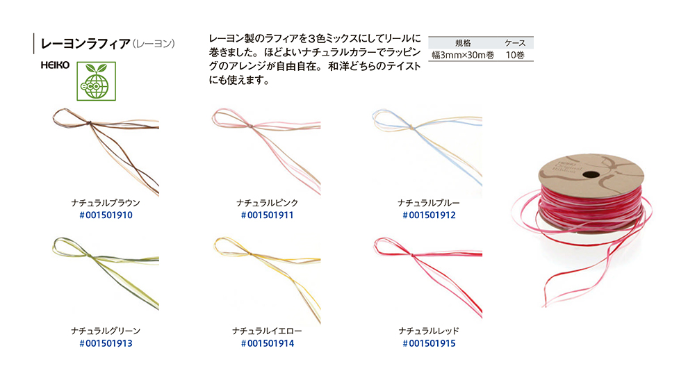 レーヨンラフィア