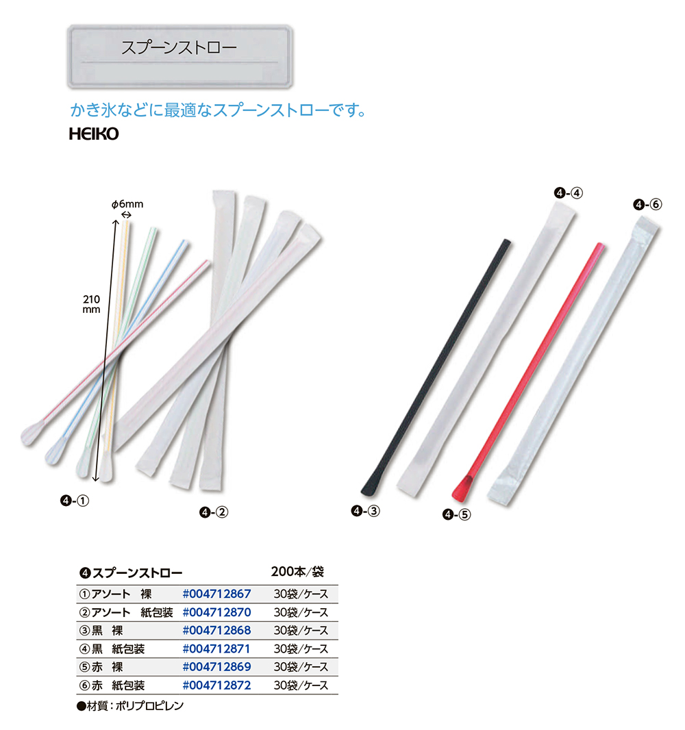 スプーンストロー
