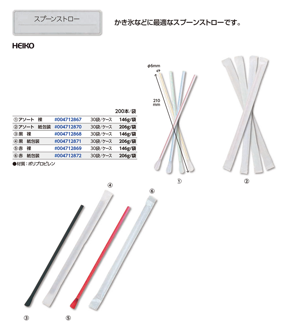 スプーンストロー