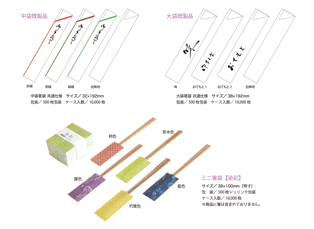 箸袋 中袋既製品/大袋既製品/染彩 - 包装資材・食品容器のパックウェブ.ビズ