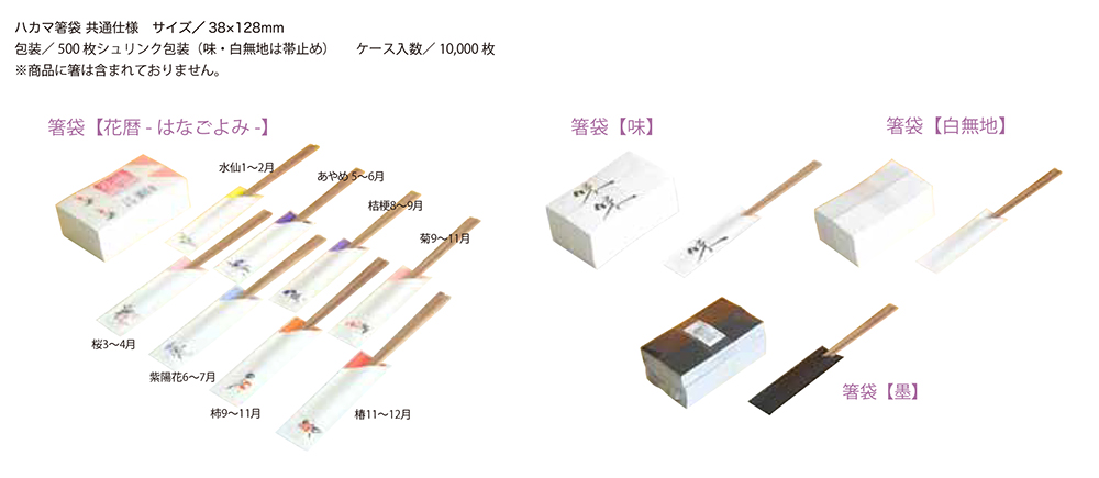 箸袋　花暦/味・白無地・墨【廃番商品】