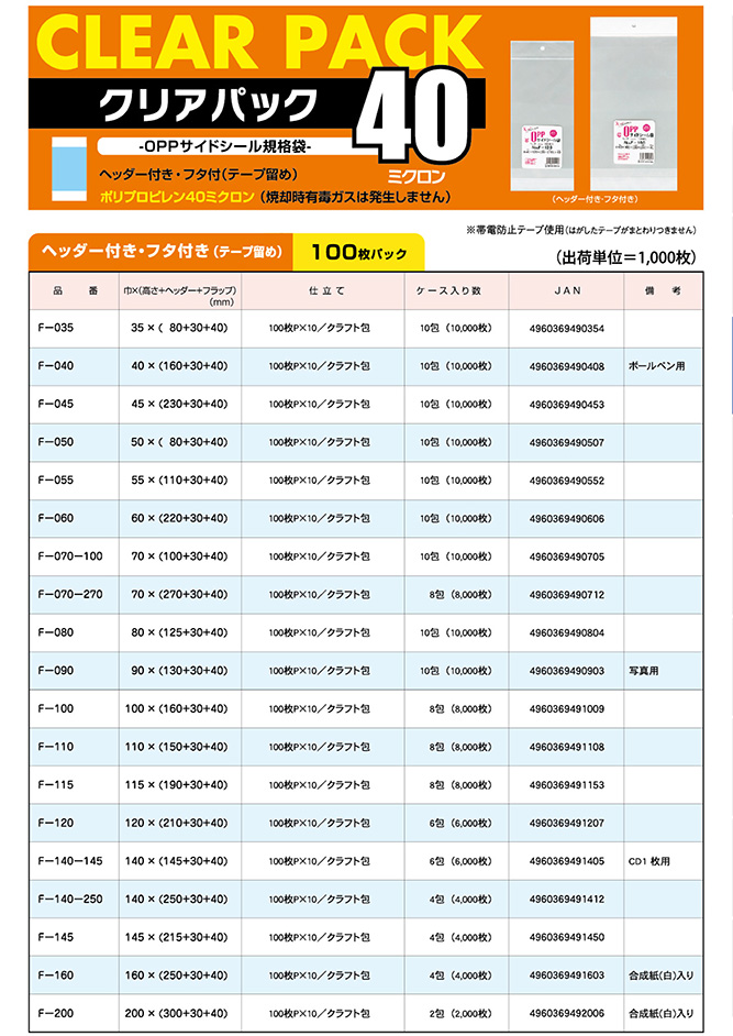 クリアパック40ミクロン / F-タイプ(ヘッダー付・フタ付き)