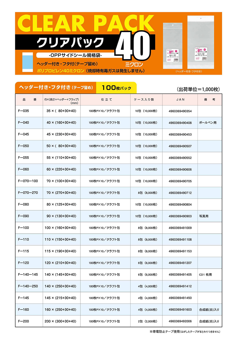 クリアパック40ミクロン／F-タイプ
