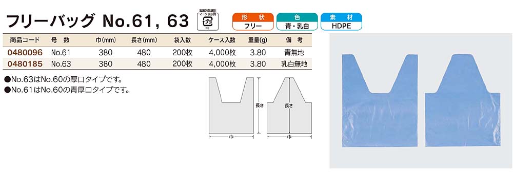 フリーバッグ No.61・No.63（厚口タイプ）