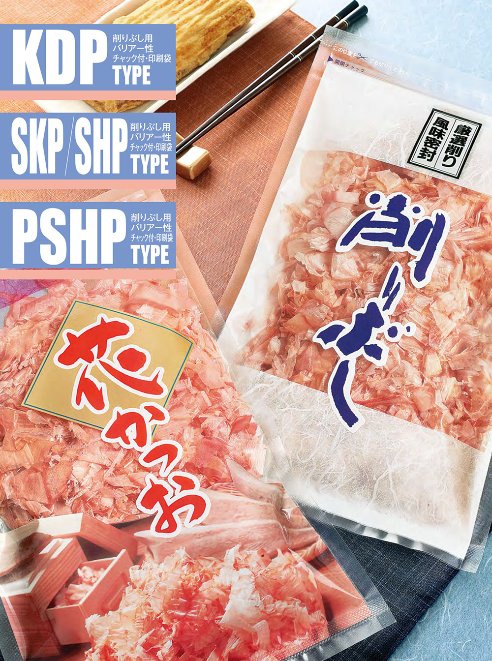 ストロングパック KDP･SKP/SHP･PSHPタイプ (削りぶし･花かつお等）