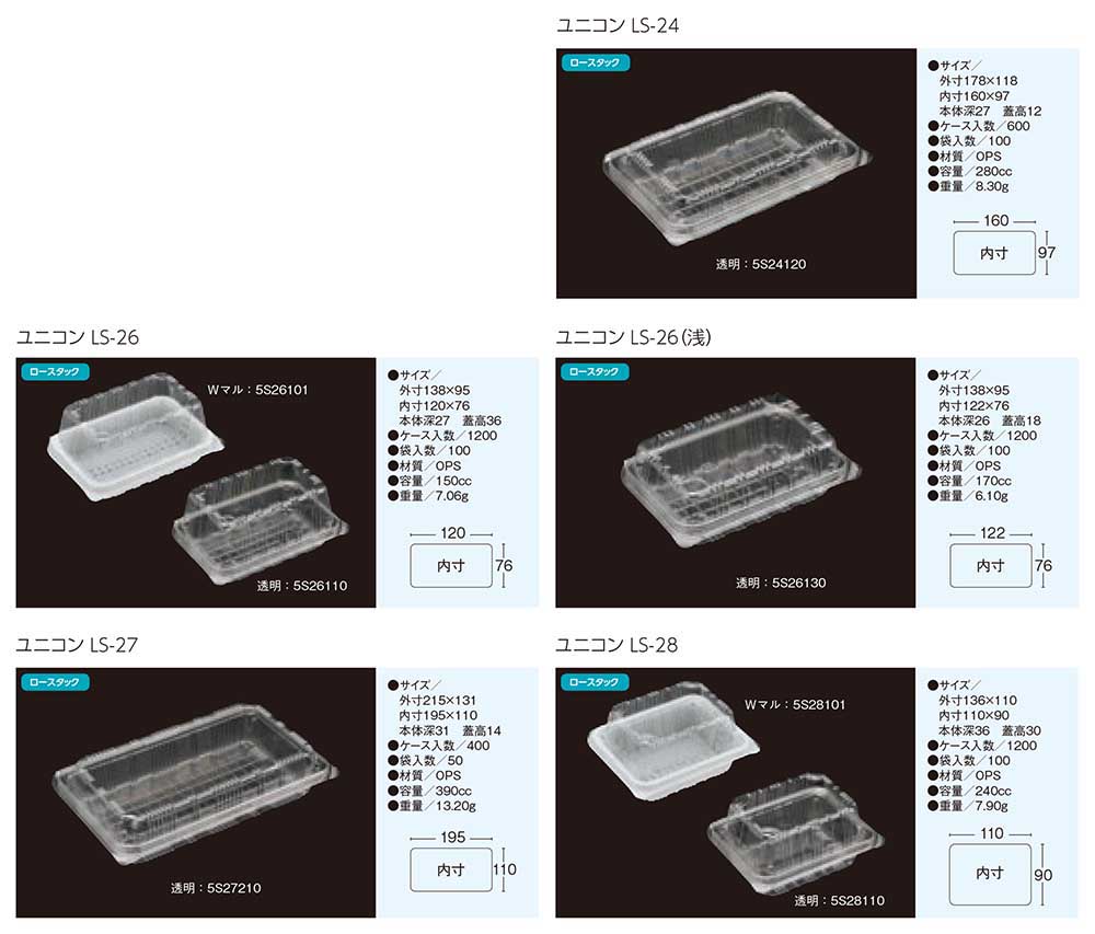 ユニコン LS-24～LS-28