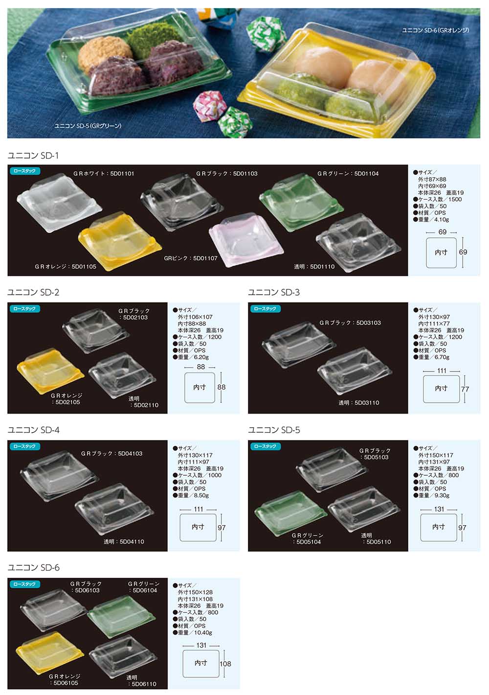 ユニコン SD-1～SD-6