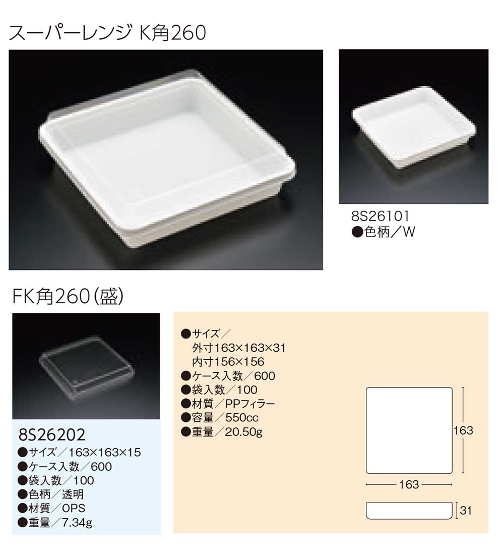 スーパーレンジ K角260