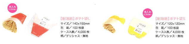 ポテト袋