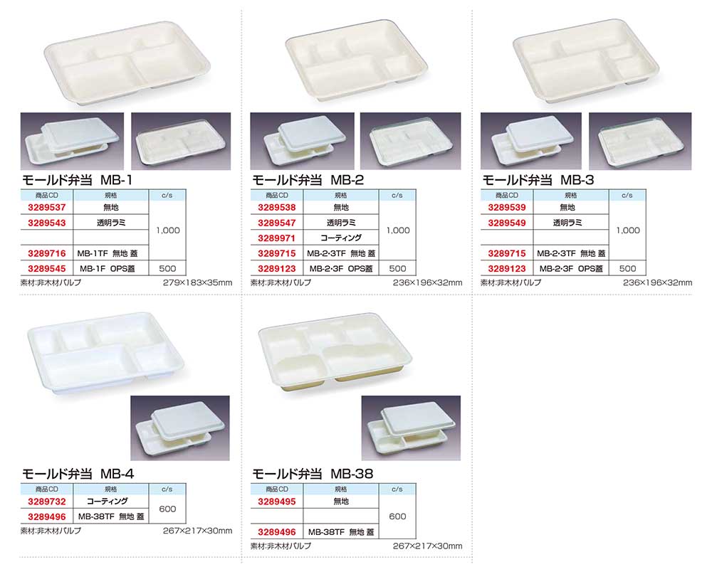 パルプモールドMB／弁当