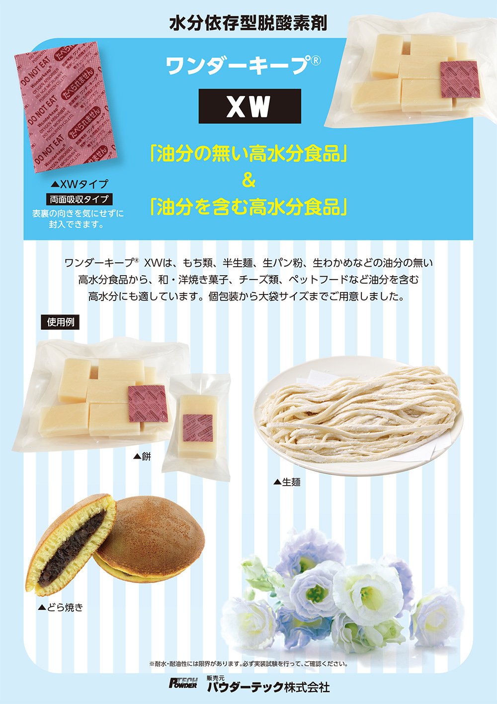 パウダーテック 水分依存型脱酸素剤（XW）