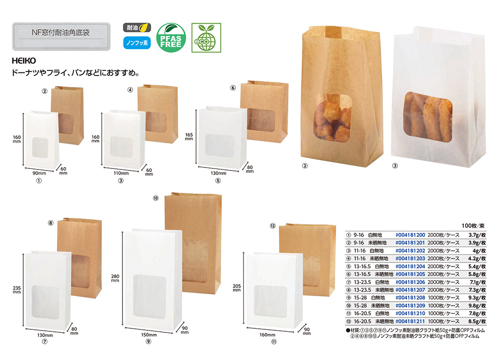 NF窓付耐油角底袋