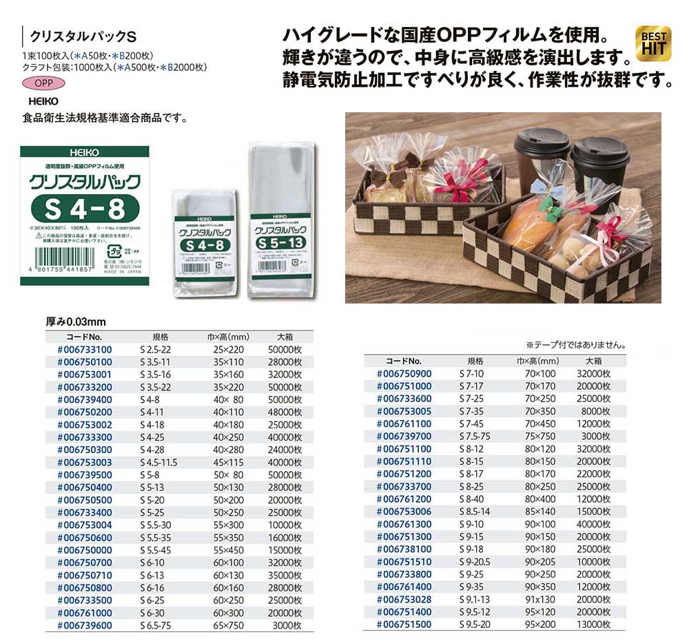 クリスタルパックS （巾100mm未満） - 包装資材・食品容器のパック