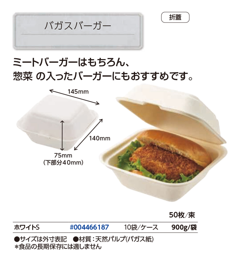 バガスバーガー