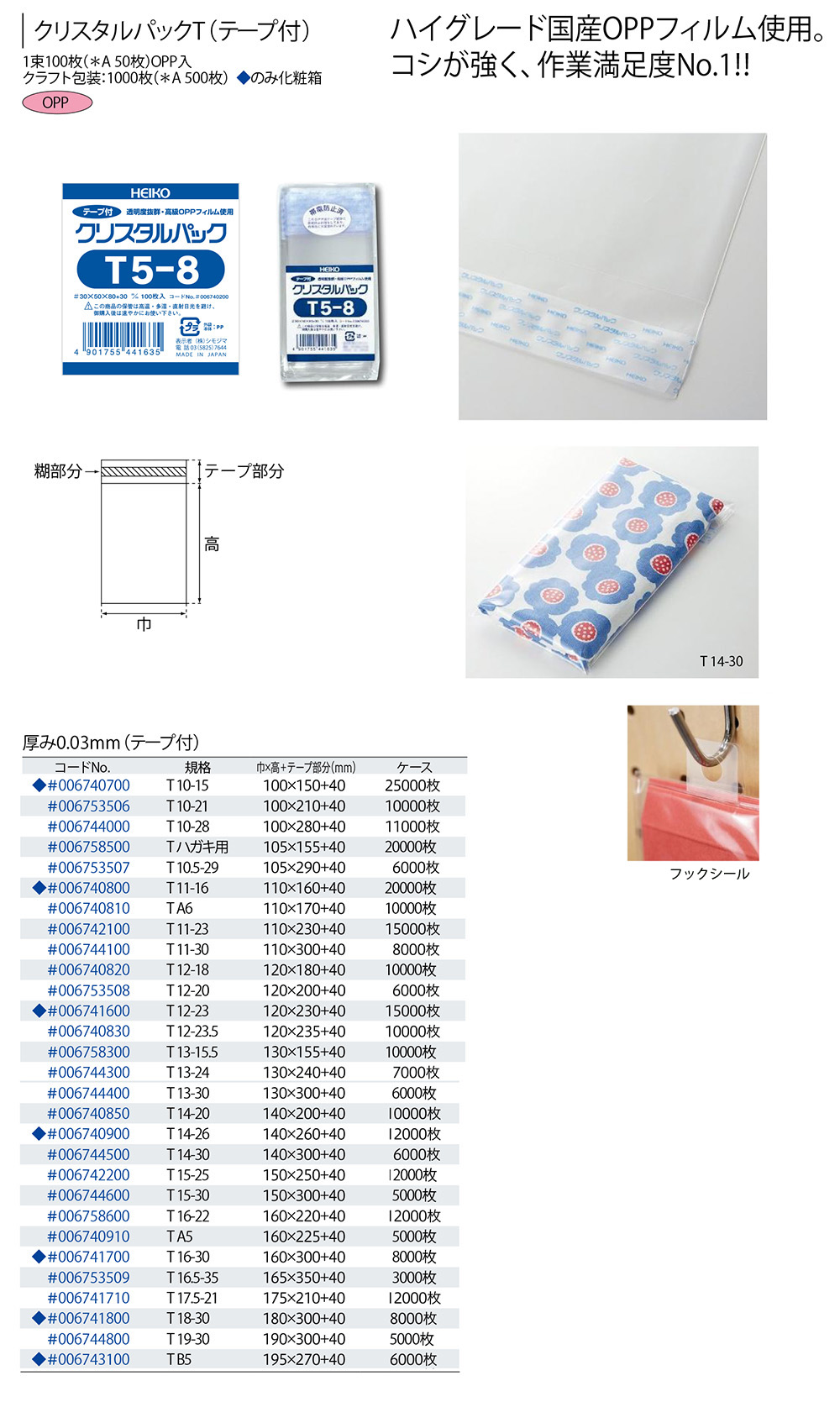 クリスタルパックT （巾100～195mm） - 包装資材・食品容器のパック 
