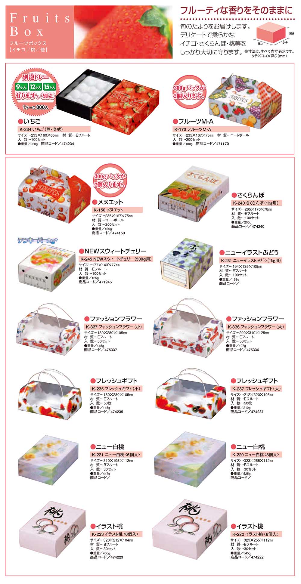 フルーツボックス【イチゴ・さくらんぼ・桃他】 - 包装資材・食品容器