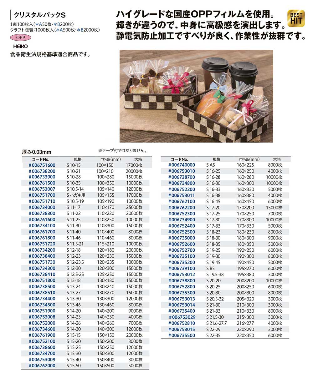ケース販売HEIKO OPP袋 クリスタルパック S 13-30 006734400 1ケース(100枚入×120袋 合計12000枚)