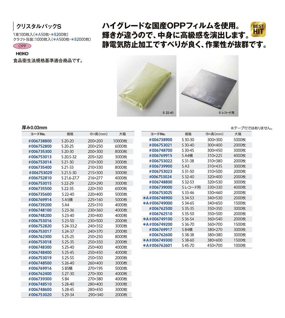 クリスタルパックS （巾200mm以上） - 包装資材・食品容器のパック