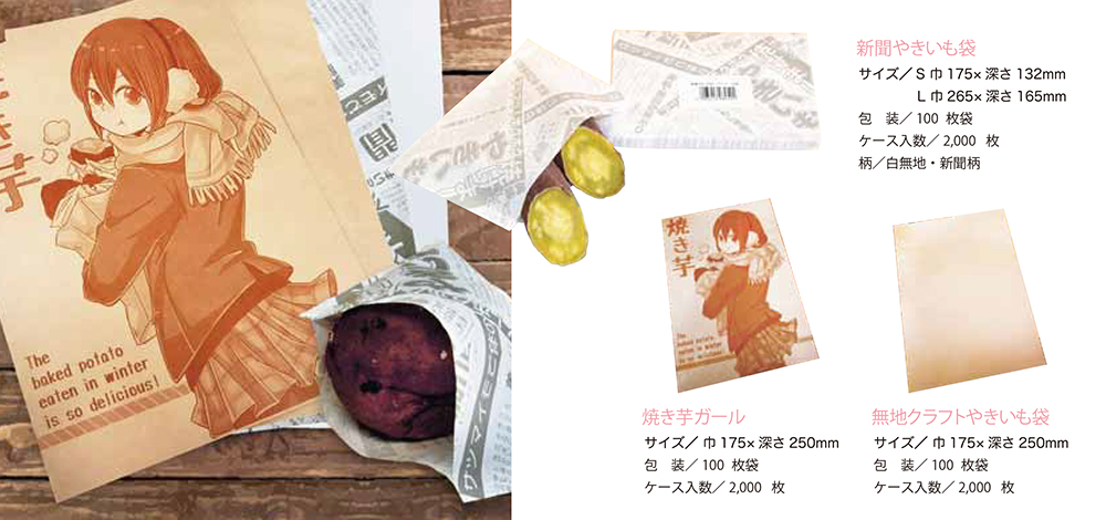 やきいも袋 - 包装資材・食品容器のパックウェブ.ビズ