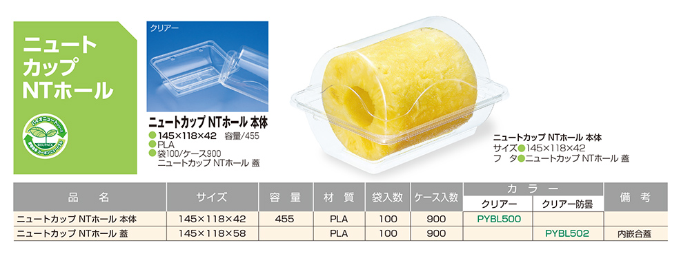 ニュートカップ NTホール