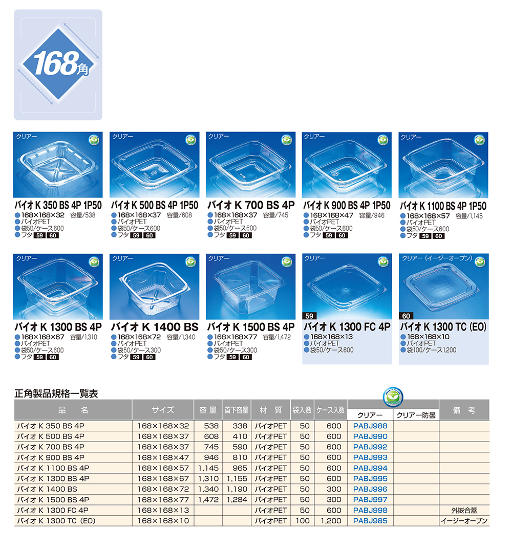 バイオカップ正角168mm角