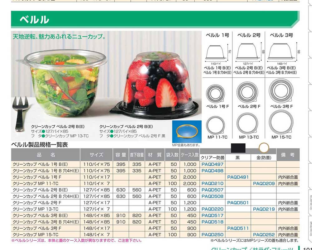 ベルル - 包装資材・食品容器のパックウェブ.ビズ