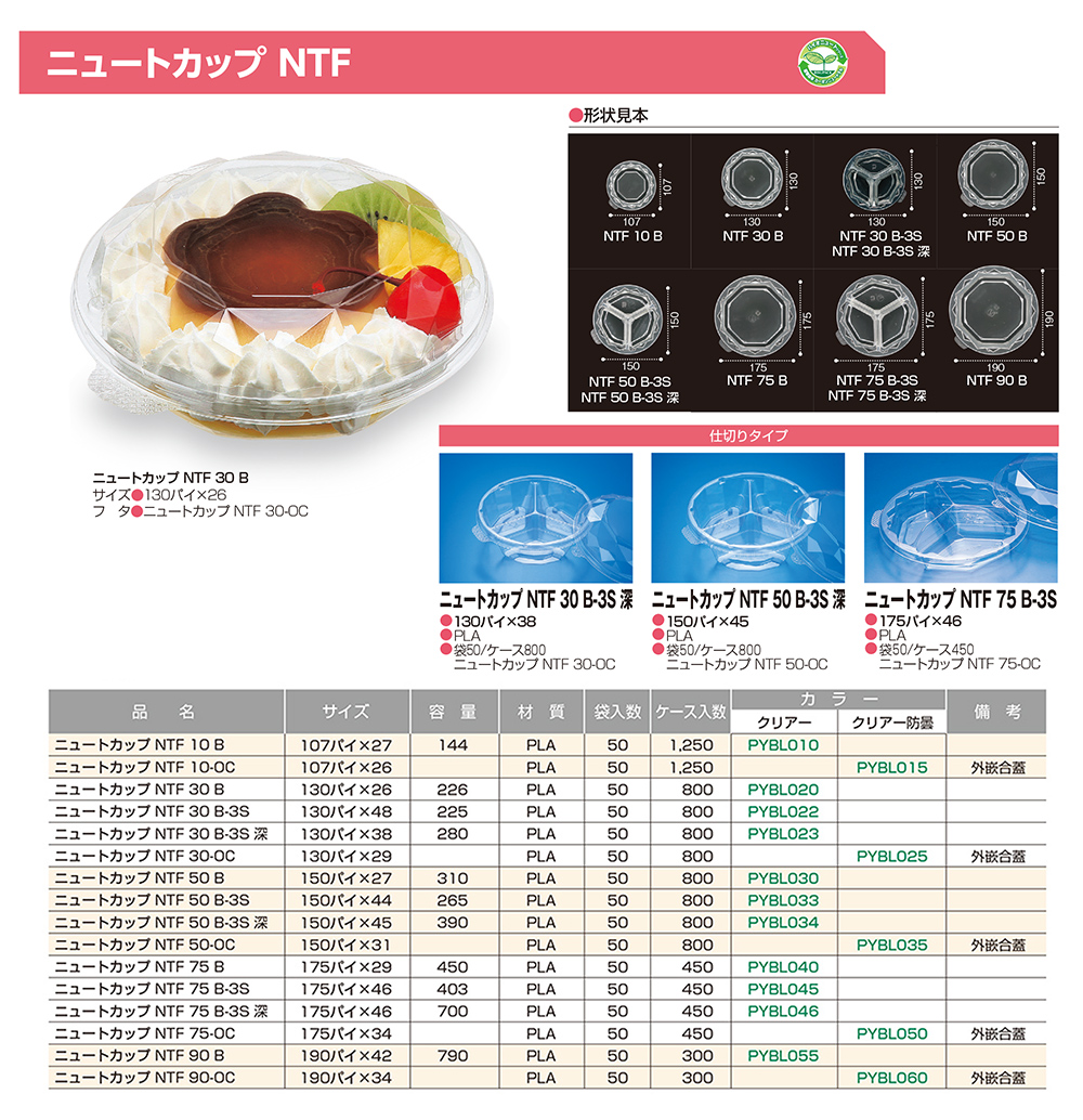ニュートカップ NTF