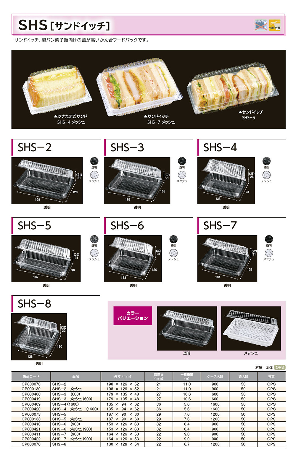 SHS（サンドイッチ）