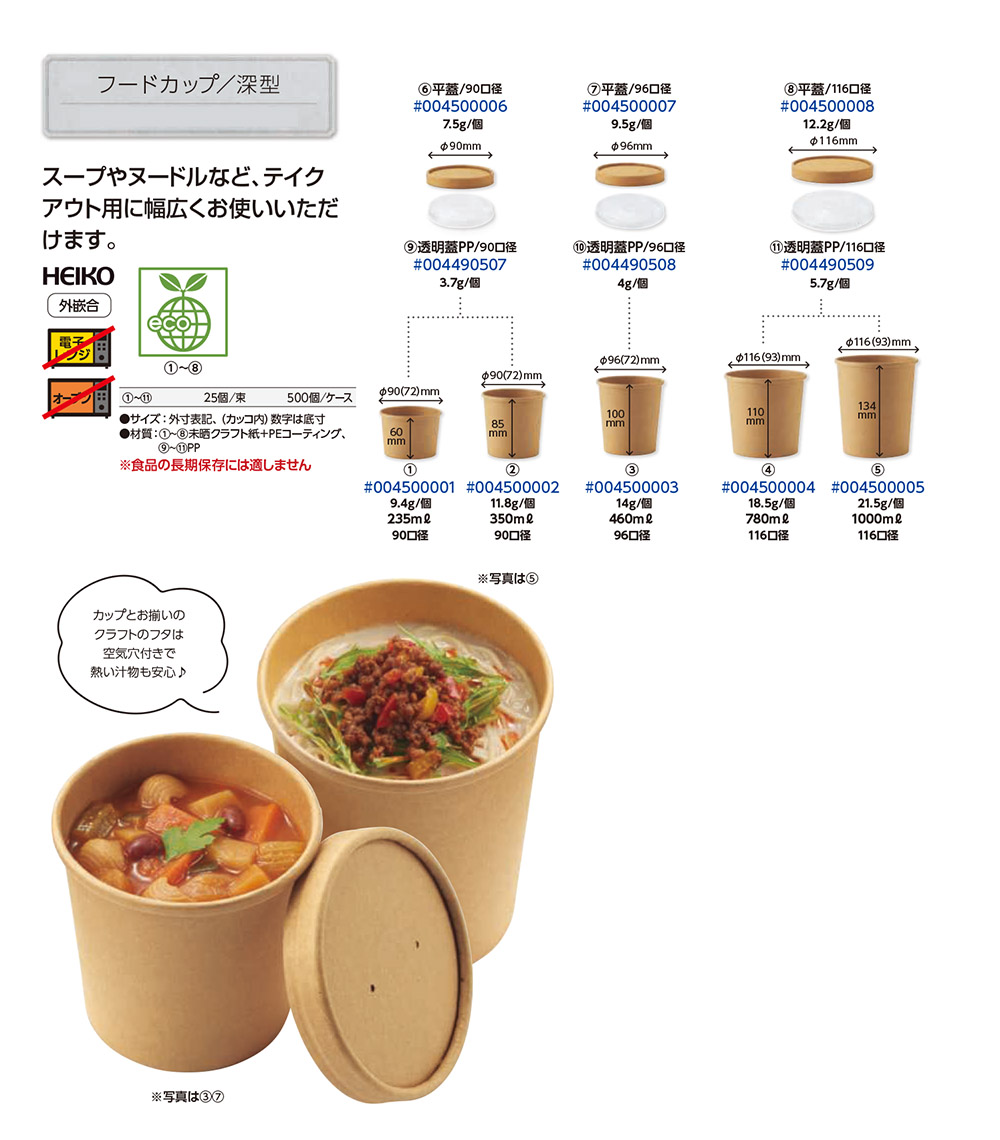 フードカップ 深型