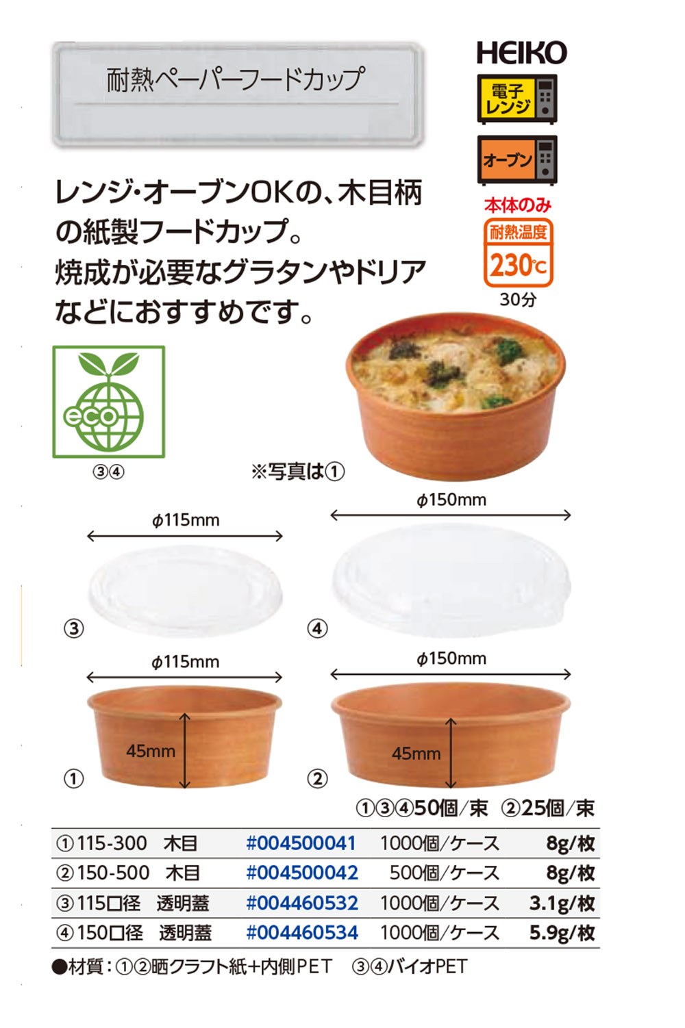 耐熱ペーパーフードカップ