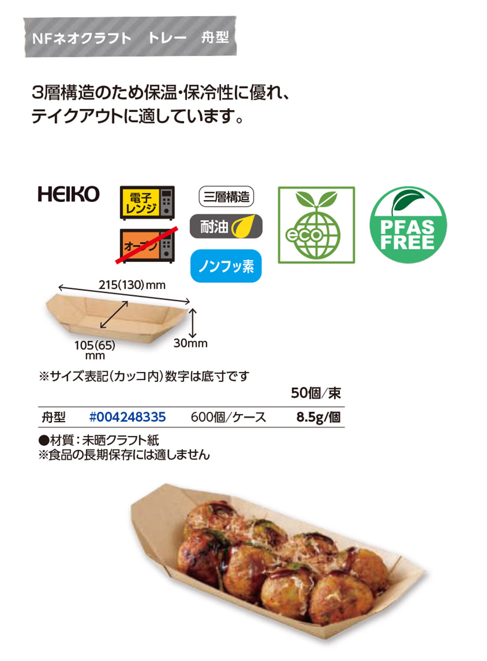 NFネオクラフトトレー舟型