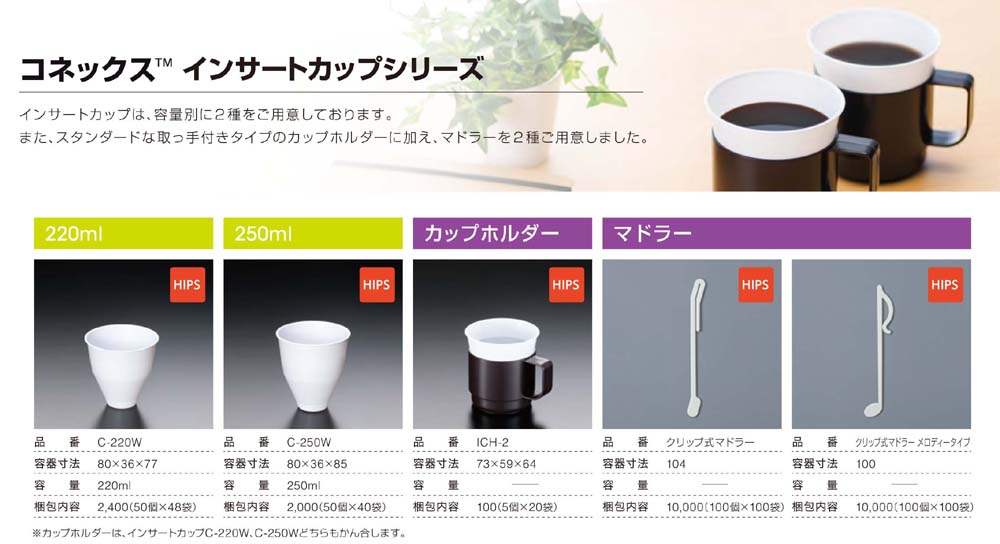 インサートカップ・ホルダー・マドラー - 包装資材・食品容器のパックウェブ.ビズ