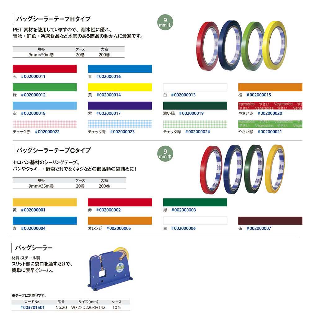 バッグシーラーテープ＆バッグシーラー機