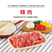 精肉