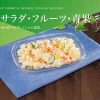 サラダ・フルーツ・青果