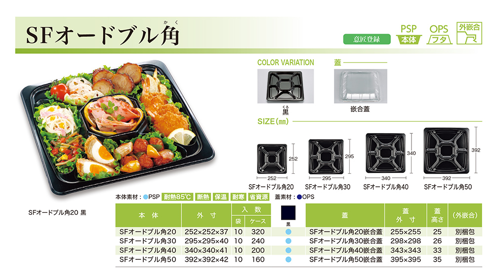 SFオードブル角