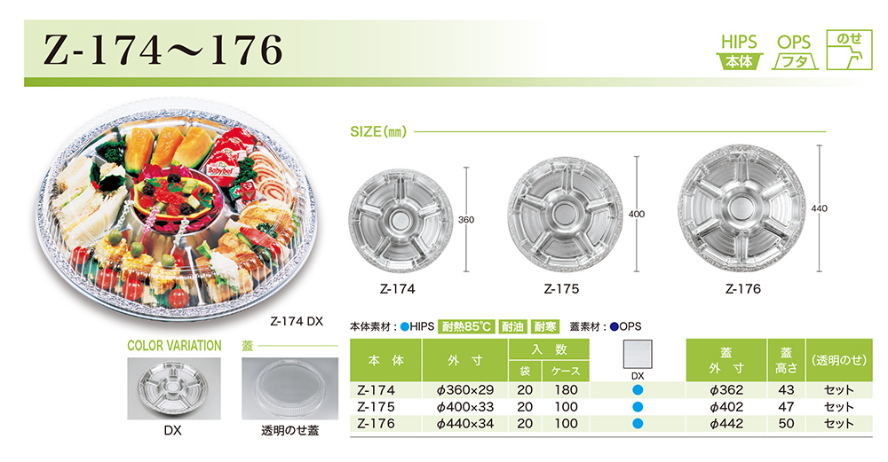 Z-174～176 - 包装資材・食品容器のパックウェブ.ビズ