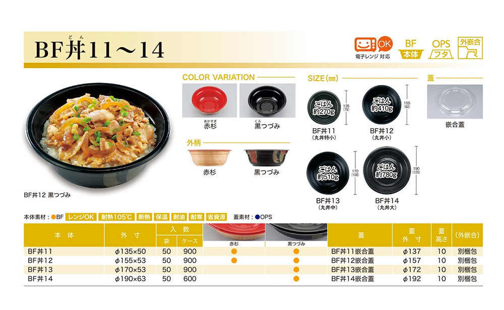 BF丼11～14