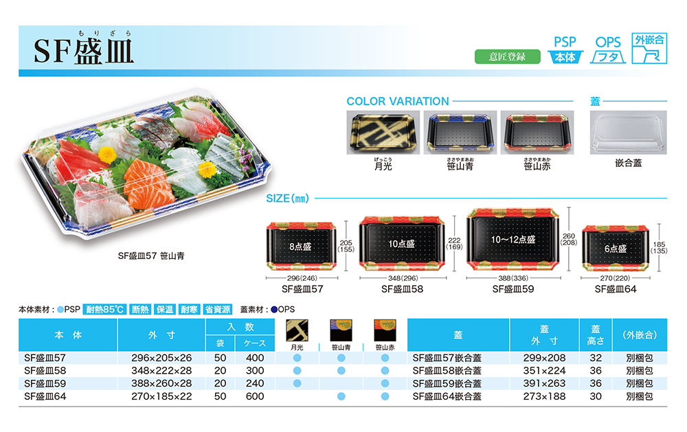 SF盛皿（もりざら）