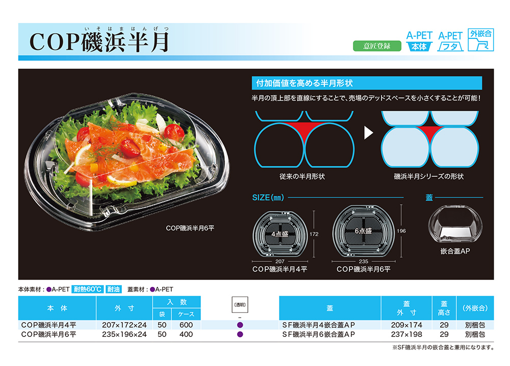 COP磯浜半月（いそはまはんげつ）