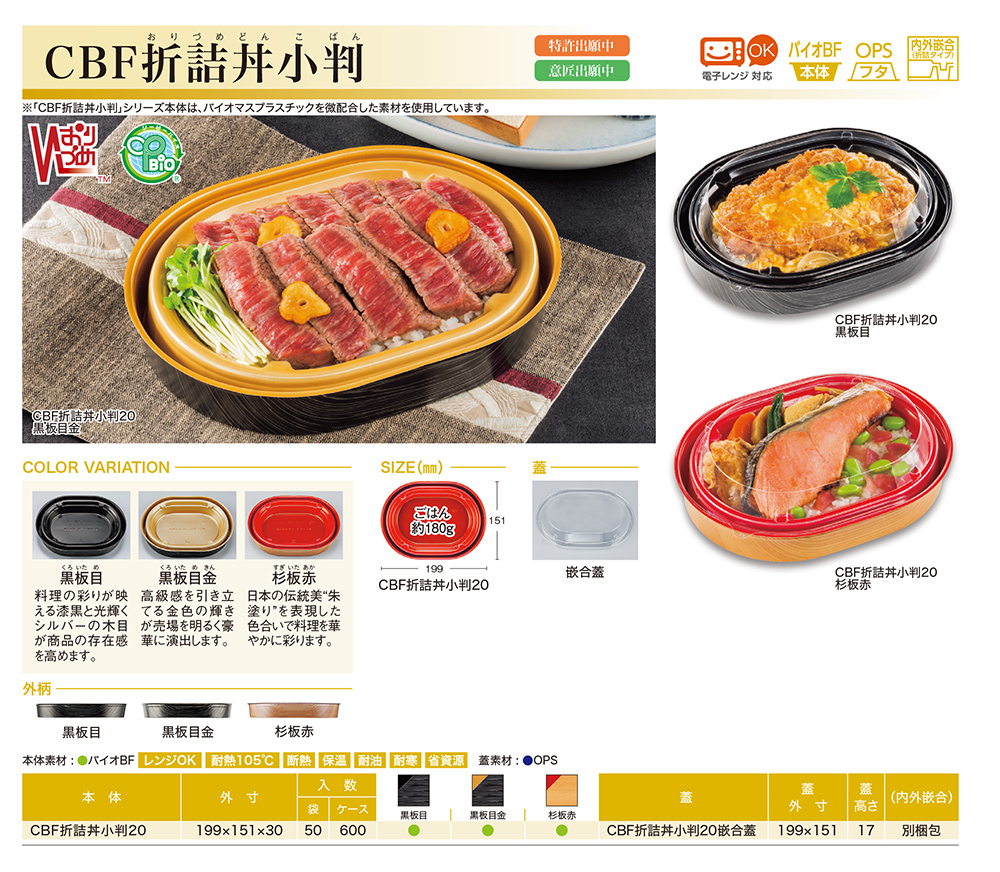 CBF折詰丼小判（おりづめどんこばん）