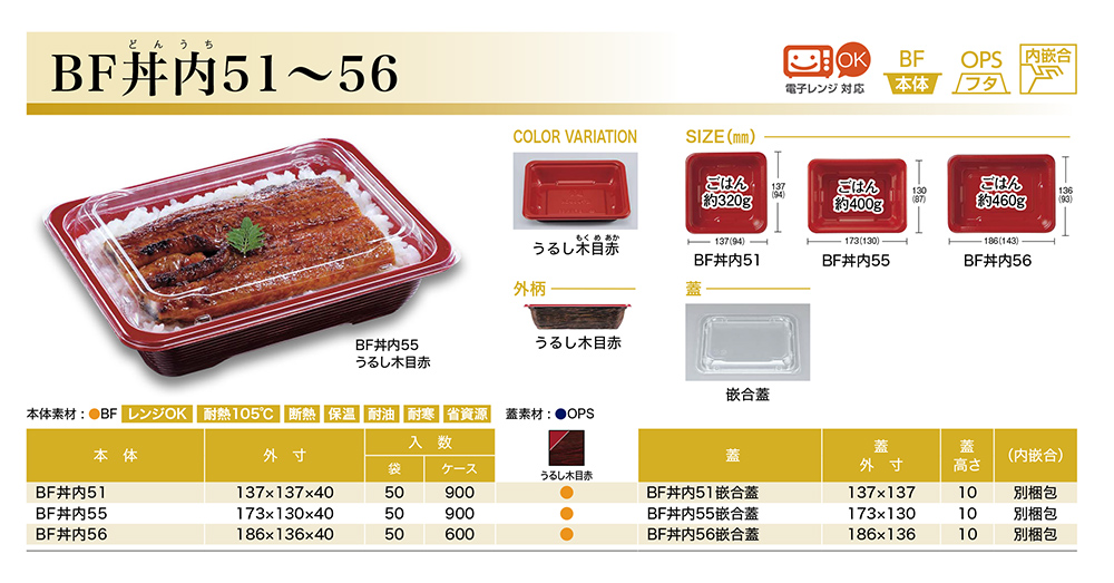 BF丼内51~56