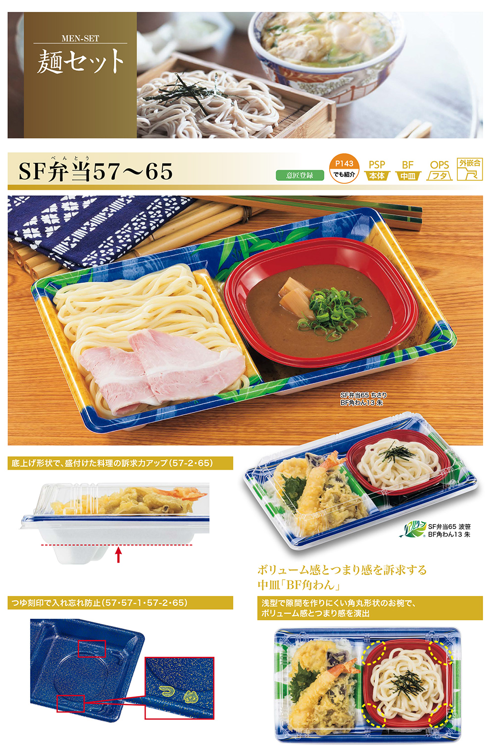 SF弁当57～65