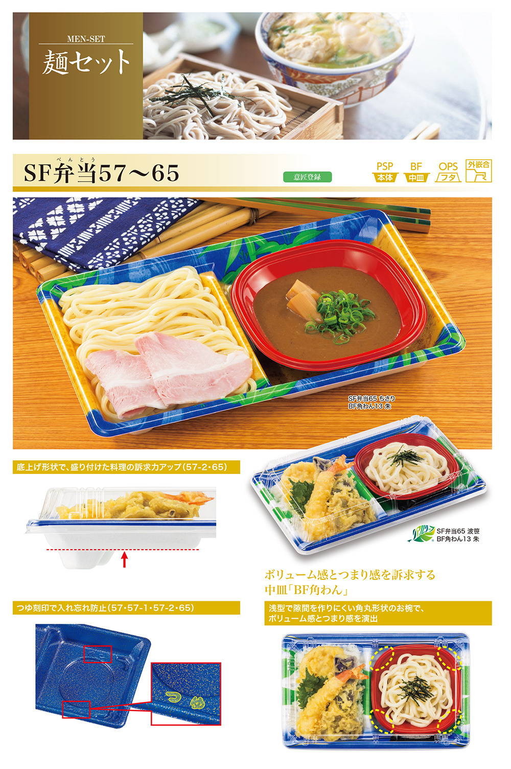 SF弁当57～65