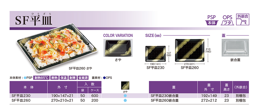 SF平皿（ひらざら）