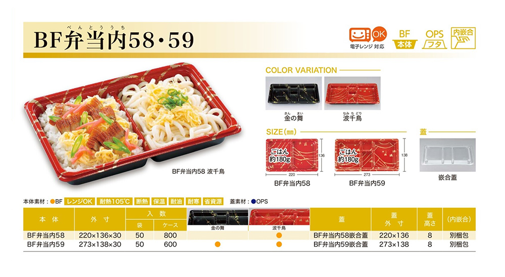 BF弁当内58･59