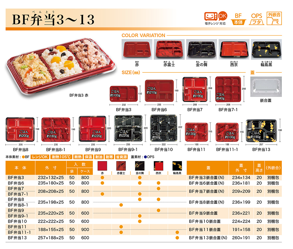 BF弁当3~13